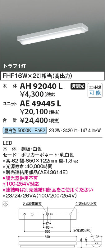 コイズミ照明　ベースライト　本体　AH92040L