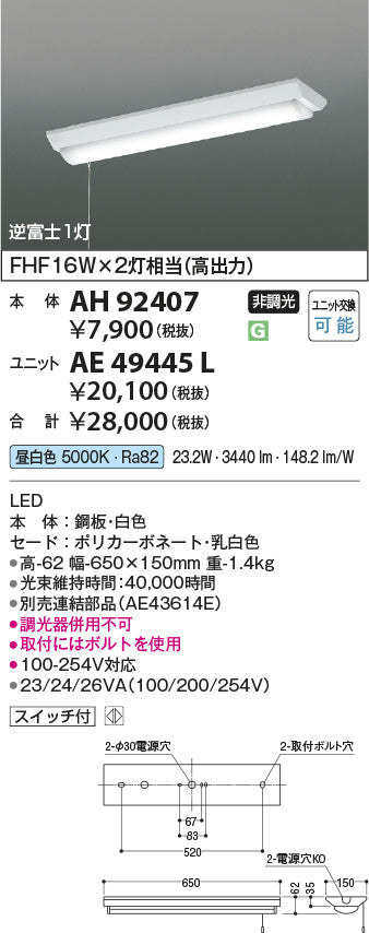 コイズミ照明　ベースライト　本体　AH92407