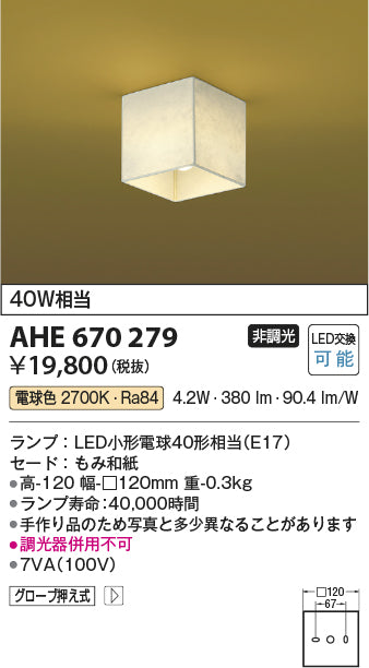 コイズミ照明　和風シーリングライト　AHE670279