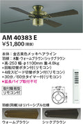 コイズミ照明　インテリアファン　AM40383E