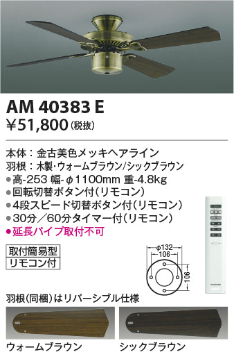 コイズミ照明　インテリアファン　AM40383E