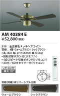 コイズミ照明　インテリアファン　AM40384E