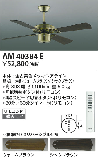 コイズミ照明　インテリアファン　AM40384E