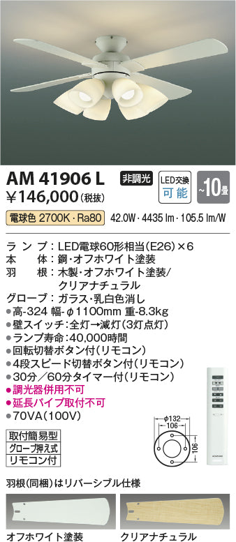 コイズミ照明　インテリアファン　AM41906L