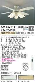 コイズミ照明　インテリアファン　AM43211L