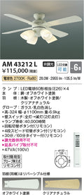コイズミ照明　インテリアファン　AM43212L