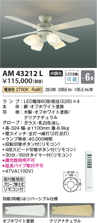 コイズミ照明　インテリアファン　AM43212L