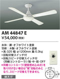 コイズミ照明　インテリアファン　AM44847E