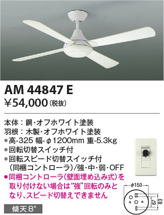 コイズミ照明　インテリアファン　AM44847E