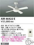 コイズミ照明　インテリアファン　AM46422E