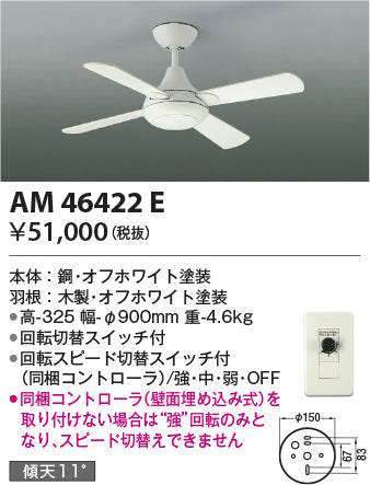 コイズミ照明　インテリアファン　AM46422E