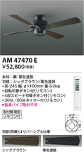 コイズミ照明　インテリアファン　AM47470E