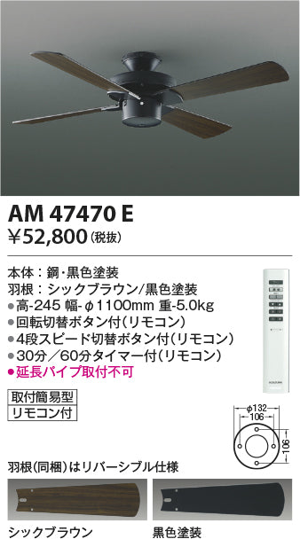コイズミ照明　インテリアファン　AM47470E