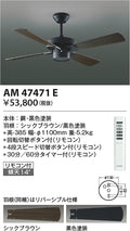 コイズミ照明　インテリアファン　AM47471E