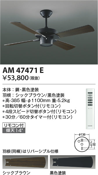 コイズミ照明　インテリアファン　AM47471E