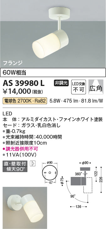コイズミ照明　スポットライト　AS39980L