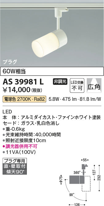 コイズミ照明　スポットライト　AS39981L