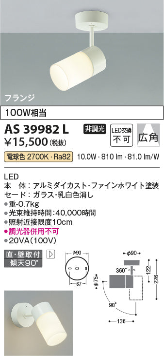 コイズミ照明　スポットライト　AS39982L