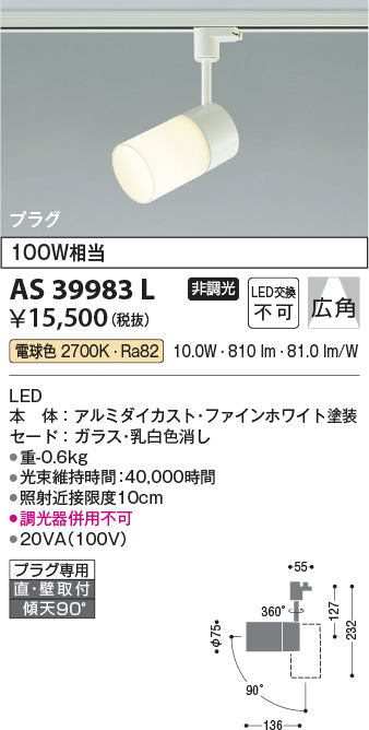 コイズミ照明　スポットライト　AS39983L