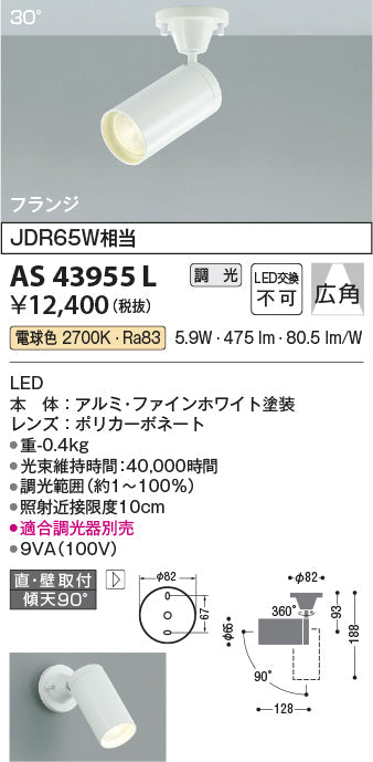 コイズミ照明　スポットライト　AS43955L