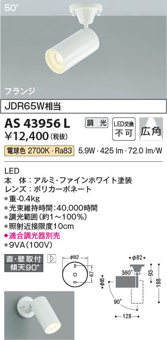 コイズミ照明　スポットライト　AS43956L