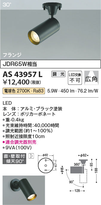 コイズミ照明　スポットライト　AS43957L