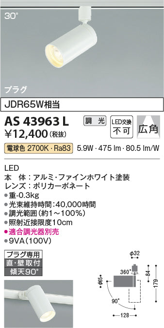 コイズミ照明　スポットライト　AS43963L