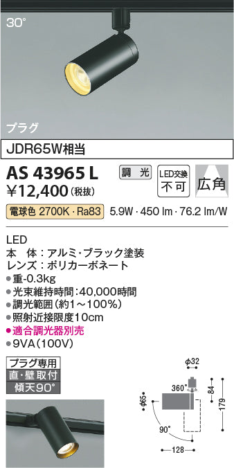 コイズミ照明　スポットライト　AS43965L