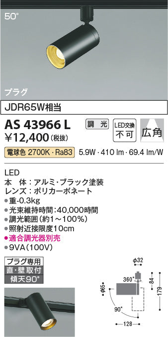 コイズミ照明　スポットライト　AS43966L