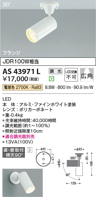 コイズミ照明　スポットライト　AS43971L