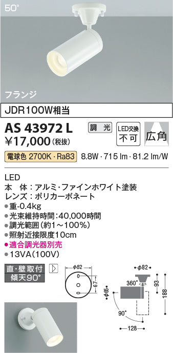 コイズミ照明　スポットライト　AS43972L