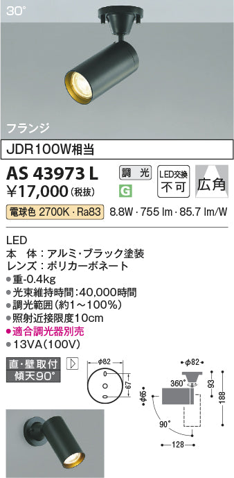 コイズミ照明　スポットライト　AS43973L