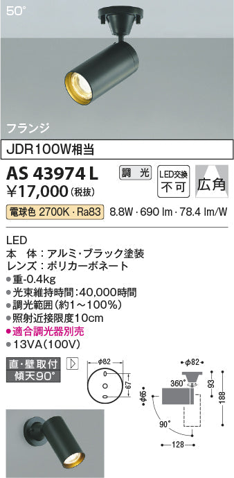 コイズミ照明　スポットライト　AS43974L