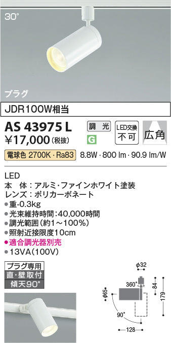 コイズミ照明　スポットライト　AS43975L