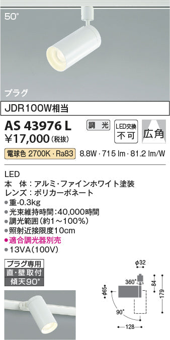 コイズミ照明　スポットライト　AS43976L