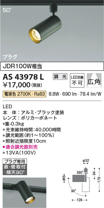 コイズミ照明　スポットライト　AS43978L