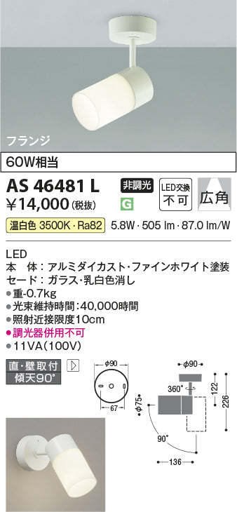 コイズミ照明　スポットライト　AS46481L