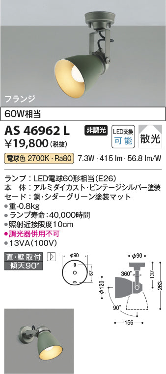コイズミ照明　スポットライト　AS46962L