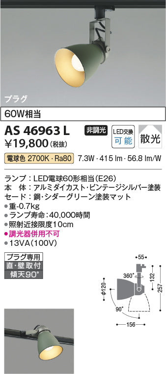 コイズミ照明　スポットライト　AS46963L