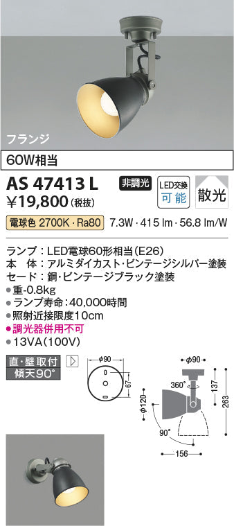 コイズミ照明　スポットライト　AS47413L