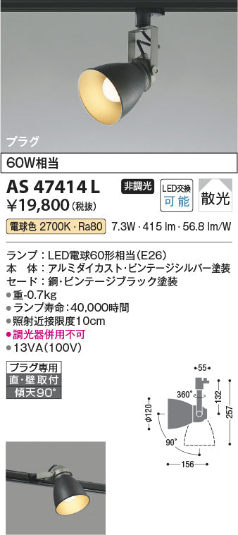 コイズミ照明　スポットライト　AS47414L