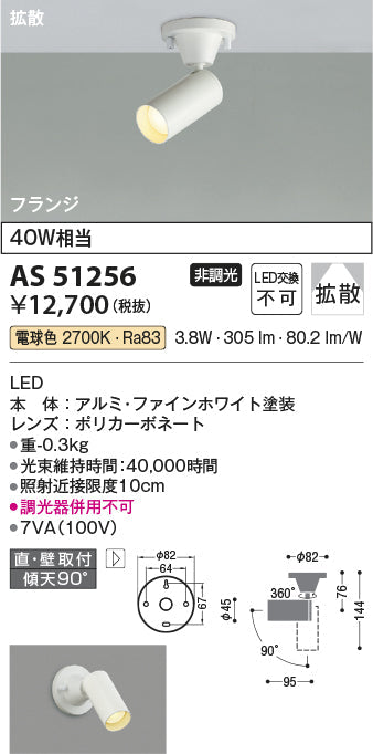 コイズミ照明　スポットライト　AS51256