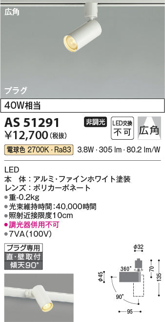 コイズミ照明　スポットライト　AS51291