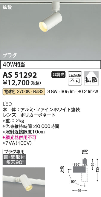 コイズミ照明　スポットライト　AS51292