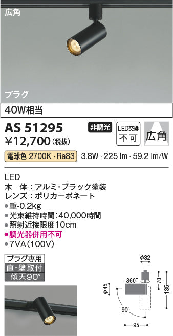 コイズミ照明　スポットライト　AS51295
