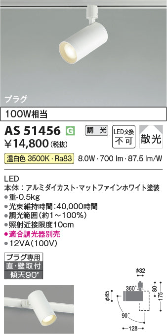 コイズミ照明　スポットライト　AS51456