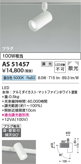 コイズミ照明　スポットライト　AS51457