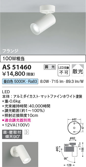 コイズミ照明　スポットライト　AS51460