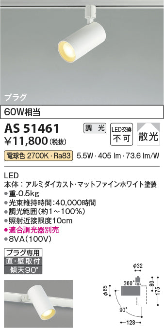 コイズミ照明　スポットライト　AS51461