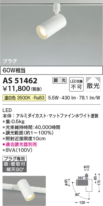 コイズミ照明　スポットライト　AS51462